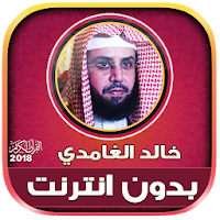 Khalid Al Ghamdi Quran Mp3 Offline