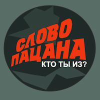 Кто ты из Слово Пацана?