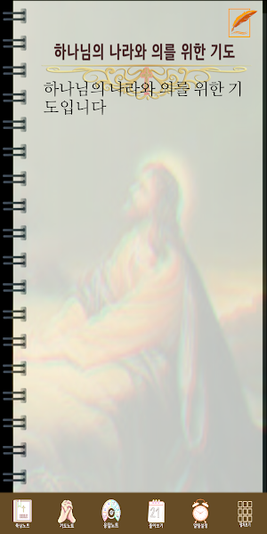 기도와 묵상 노트 Screenshot 3