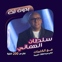 سلطان العماني بدون نت | كلمات