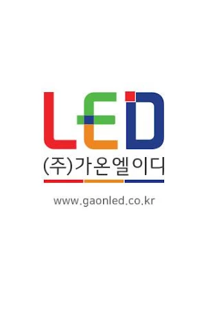 가온엘이디 Screenshot 2