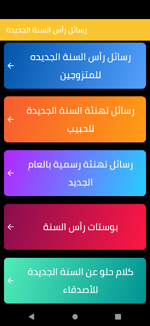رسائل راس السنة الجديدة 2023 Screenshot 1