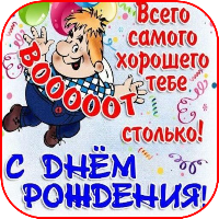 С Днем рождения поздравления