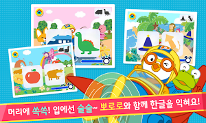 뽀로로 한글박사 - 추천 유아 어린이 한글학습 Screenshot 1