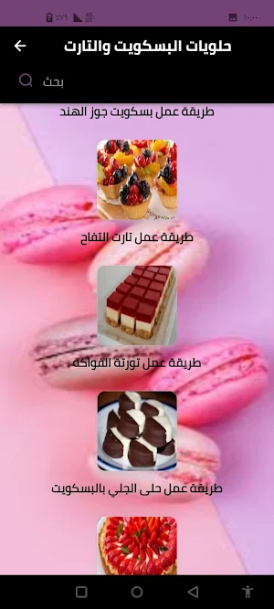 حلويات البسكويت والتارت Screenshot 2