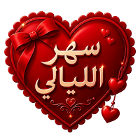 شات سهر الليالي - تواصل وصداقة