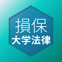 損保大学課程 法律単位 問題集 損害保険大学課程専門コース