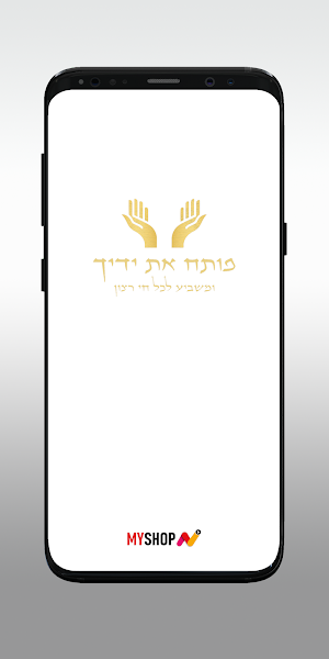 פותח את ידך-בכשרות הרב מחפוד Screenshot 0
