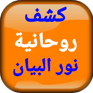 كشف روحانية نور البيان ودليل الحيران ومرشد الإنسان Screenshot 2