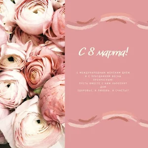 С 8 Марта! Screenshot 2
