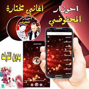 احوزار و المحفوضي Screenshot 2