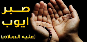 قصة النبي أيوب Screenshot 3