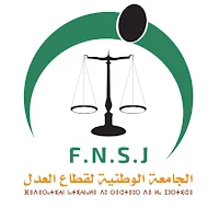 الجامعة الوطنية لقطاع العدل