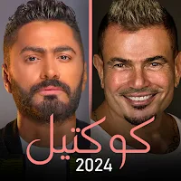 كوكتيل | عمرو دياب - تامر حسني