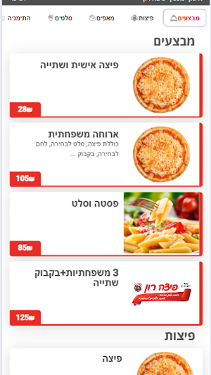 פיצה רון Screenshot 1