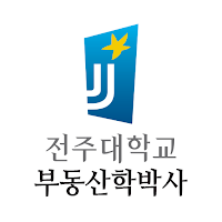 전주대학교 부동산학박사및일반대학원석·박사 원우회/동문회