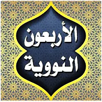 كتاب الاربعون النووية مع الشرح