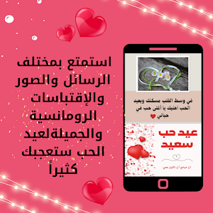 رسائل عيد الحب للعشاق Screenshot 1