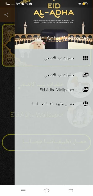خلفيات عيد الاضحي العيد الكبير Screenshot 1