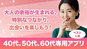 ベスト人妻 中高年熟女と友達になってチャットし放題 Screenshot 2