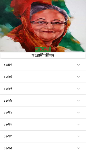 জননেত্রী শেখ হাসিনার সংগ্রামী জীবন Screenshot 0