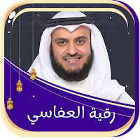 رقية شرعية العفاسي بدون نت