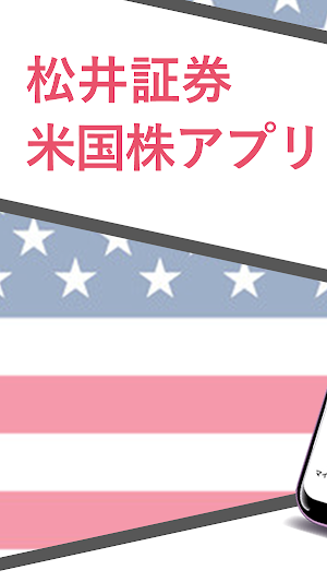 松井証券 米国株アプリ Screenshot 0