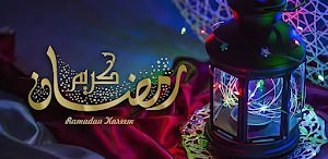 جانا رمضان - أناشيد رمضان 2025 Screenshot 1