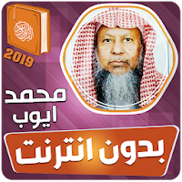 محمد ايوب القران الكريم كاملا بدون انترنت