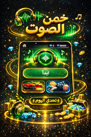 خمن الصوت - تحدي الأصوات Screenshot 0