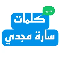 كلمات | سارة مجدي