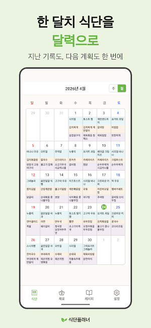 식단플래너 - 식단표, 식단 기록, 장보기, 레시피 Screenshot 1