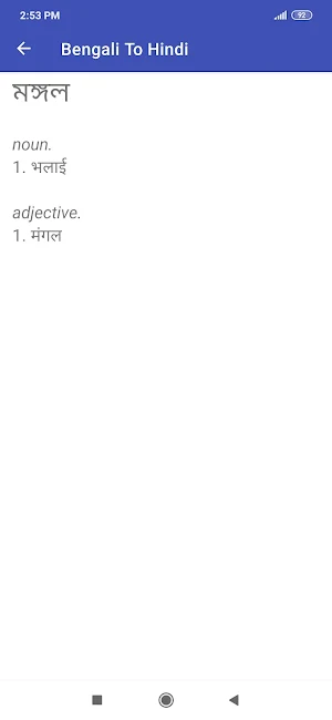Bengali To Hindi Dictionary Screenshot 2