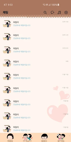 옥철이_달달한 사랑의 대화 카톡테마 Screenshot 3