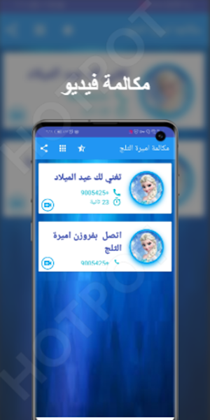 اتصل بالأميرات مكالمة فيديو بدون نت Screenshot 2