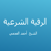 الرقية الشرعية - أحمد العجمي