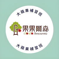 大蘋果補習班