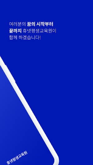 휴넷평생교육원 Screenshot 1