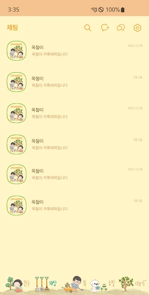 옥철이_나무심기 카톡테마 Screenshot 2