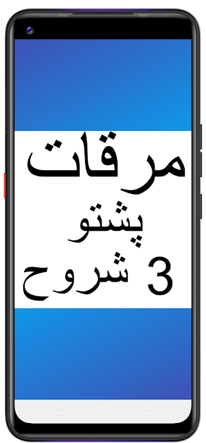 Mirqat Pashto مرقات پشتو شروح Screenshot 0