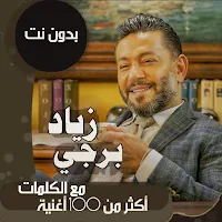 اغاني زياد برجي بدون نت|كلمات