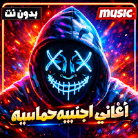 اغاني اجنبيه حماسيه 2026 بدونت