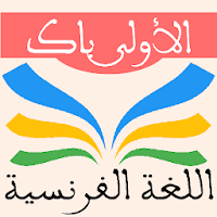 دروس الفرنسية 1 باك