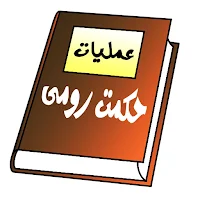 Hikmat E Roomi Amliyat