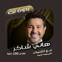 اغاني هاني شاكر بدون نت|كلمات