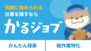 かるジョブ｜軽作業求人・バイト・パート・仕事探し・未経験歓迎 Screenshot 0