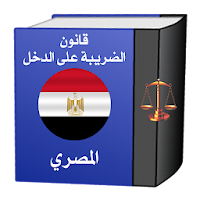 قانون الضريبة على الدخل المصري والإجراءات الضريبية