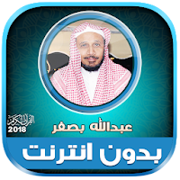 Full Quran Abdullah Basfar Offline