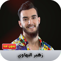 زهير البهاوي بدون نت