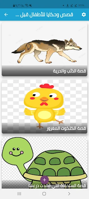 Qesas atfal-قصص وحكايا للاطفال Screenshot 0